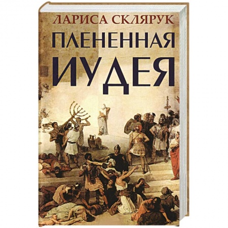 Книги, книга Плененная Иудея купить по скидке