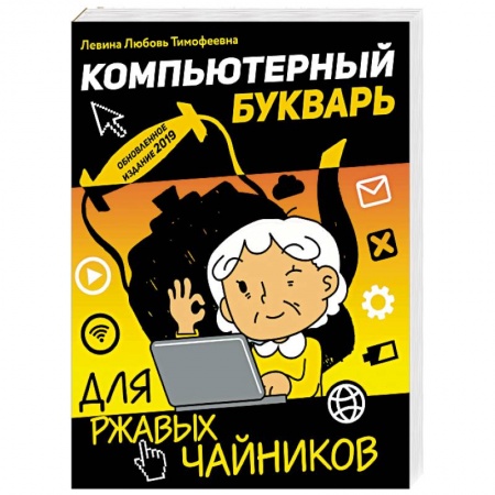Компьютер для..., книга Компьютерный букварь для ржавых чайников купить по скидке