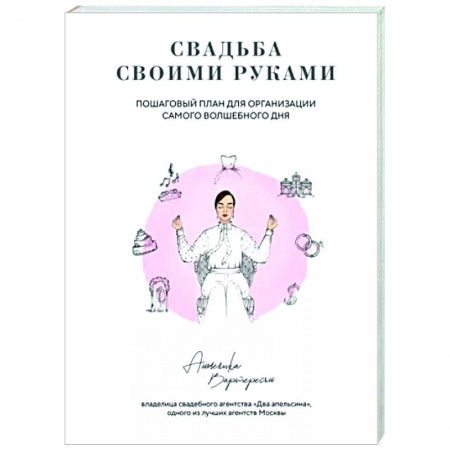 Свадьба. Сценарии, подготовка, книга Свадьба своими руками. Пошаговый план для организации самого волшебного дня купить по скидке