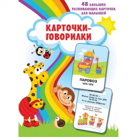 Досуг, творчество и кулинария, книга Карточки-говорилки купить по скидке