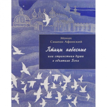 Православие в целом, книга Птицы небесные или странствия души в обьятиях Бога купить по скидке