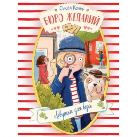 Мистика. Фантастика. Фэнтези, книга Бюро желаний. Книга 5. Ловушка для вора купить по скидке