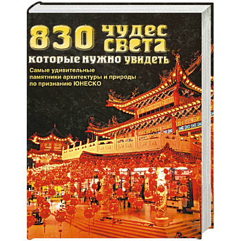 830 чудес света, которые нужно увидеть