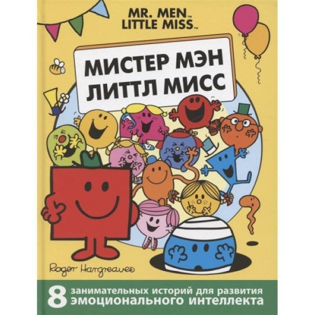 Сказки зарубежных писателей, книга Мистер Мэн. Литтл Мисс купить по скидке