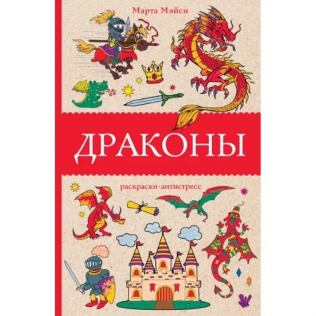Книги для творчества, книга Драконы купить по скидке