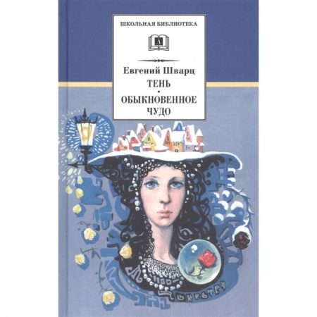Отечественная литература для детей, книга Тень. Обыкновенное чудо купить по скидке