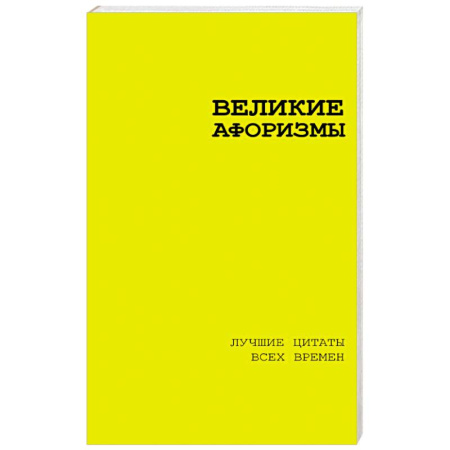 Афоризмы, юмор, сатира, книга Великие афоризмы. Лучшие цитаты всех времен купить по скидке