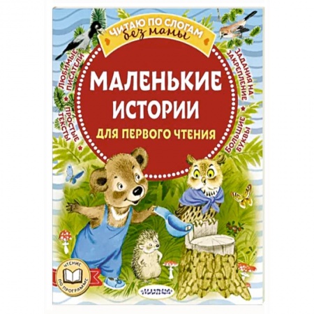 Сказки отечественных писателей, книга Маленькие истории для первого чтения купить по скидке