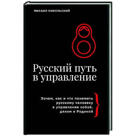 Общий менеджмент, книга Русский путь в управление. Зачем, как и что понимать русскому человеку в управлении собой, делом и Родиной купить по скидке
