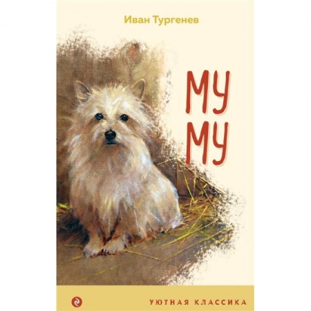 Повести и рассказы о животных, книга Муму купить по скидке