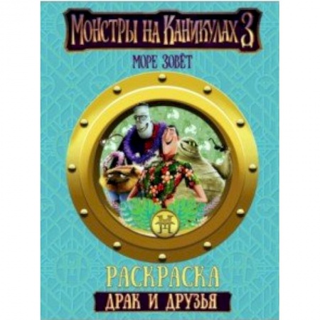 Герои зарубежных мультфильмов, книга Монстры на каникулах 3. Драк и друзья купить по скидке