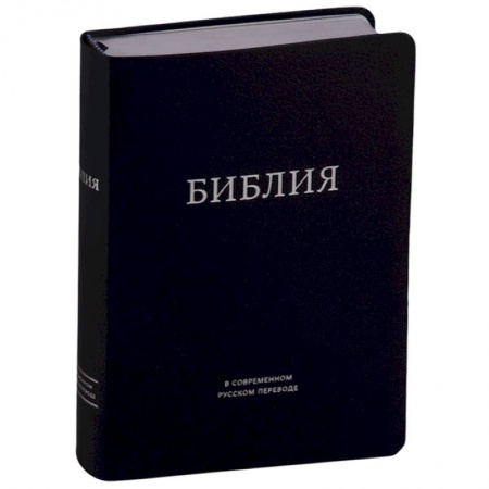 Богослужебные издания, книга Библия в современном русском переводе (темно-синяя) купить по скидке