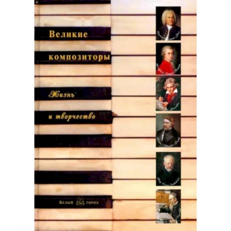 Мемуары, биографии деятелей культуры, искусства, книга Великие композиторы. Жизнь и творчество купить по скидке