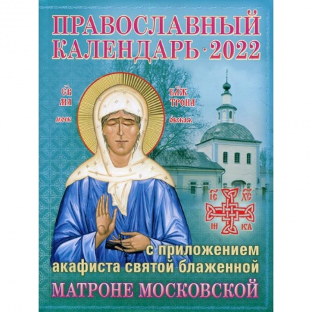 Книги, книга 2022 Православный календарь с приложением акафиста св. блаж. Матроне Московской. купить по скидке