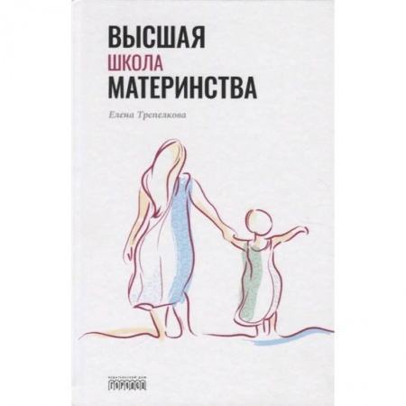 Книги для родителей, книга Высшая школа материнства купить по скидке