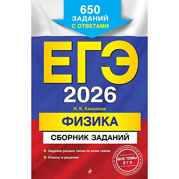 ЕГЭ-2026. Физика. Сборник заданий: 650 заданий с ответами