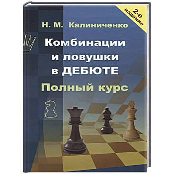 Комбинации и ловушки в дебюте. Полный курс