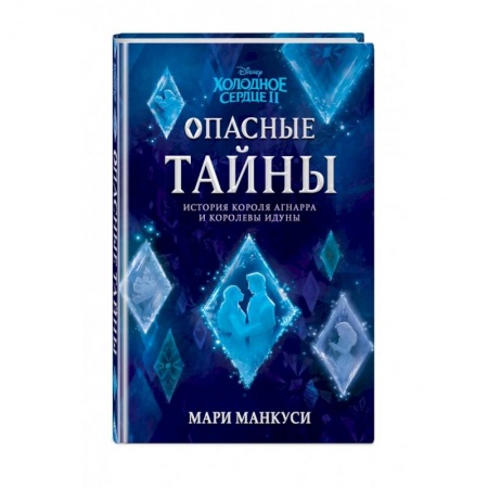 Зарубежная литература для детей, книга Холодное сердце 2. Опасные тайны купить по скидке