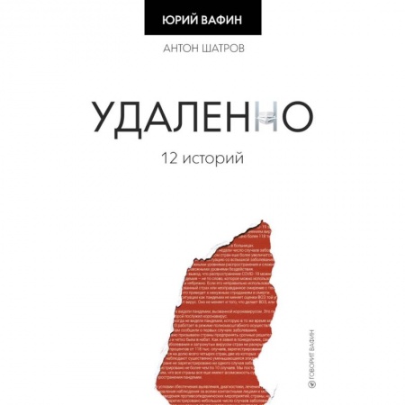 Дневники. Письма. Записки, книга Удаленно. 12 историй купить по скидке
