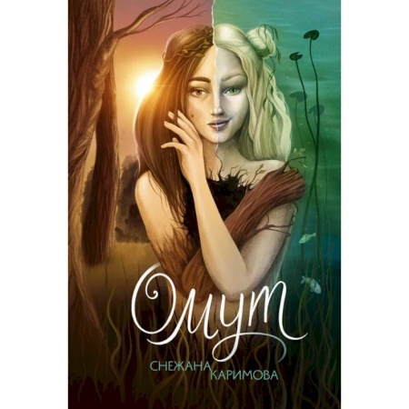 Русское фэнтези, книга Омут купить по скидке