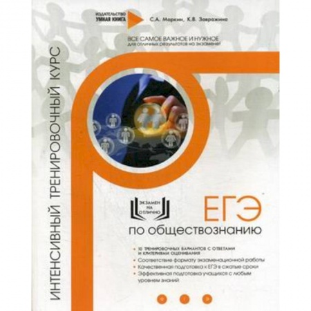 Обществознание, книга Обществознание. ЕГЭ. Интенсивный тренировочный курс. Завражина К.В., Маркин С.А. купить по скидке