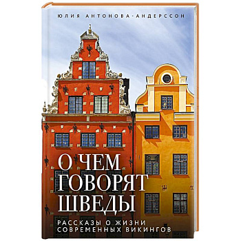 О чем говорят шведы. Рассказы о жизни современных викингов
