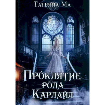 Проклятие рода Карлайл Проклятие рода Карлайл