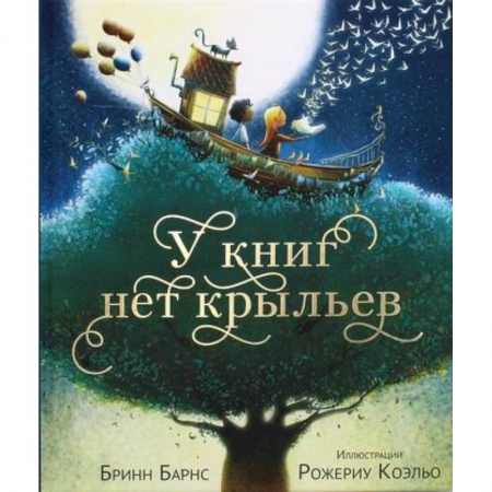 Поэзия, книга У книг нет крыльев купить по скидке
