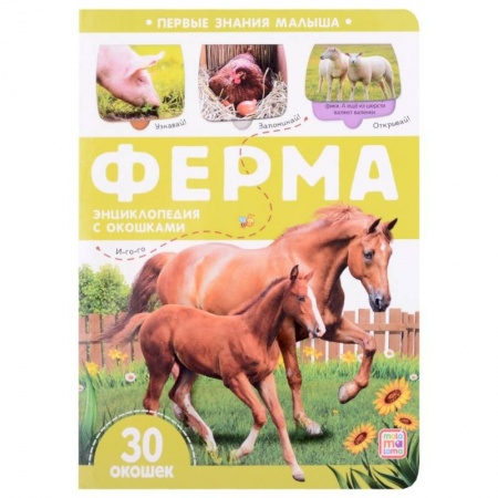 Животный и растительный мир, книга Ферма. Книжка с окошками купить по скидке