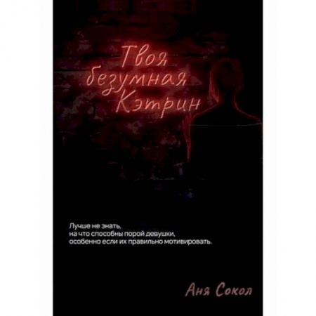 Русская современная проза, книга Твоя безумная Кэтрин купить по скидке