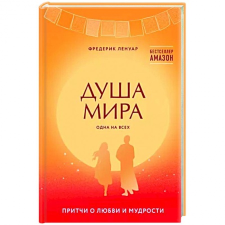 Зарубежная современная проза, книга Душа мира. Притчи о любви и мудрости купить по скидке