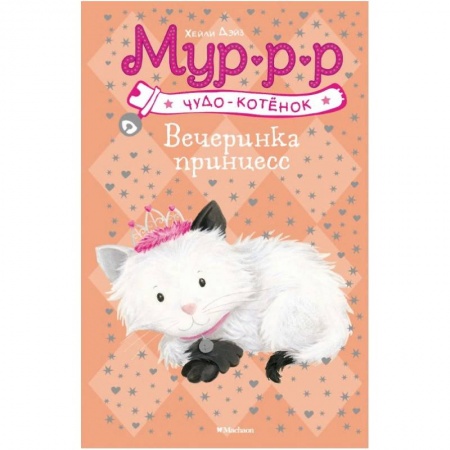 Сказки зарубежных писателей, книга Вечеринка принцесс купить по скидке
