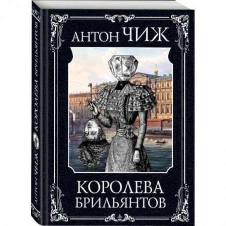 Отечественный мужской детектив, книга Королева брильянтов купить по скидке