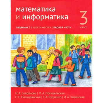 Математика и информатика. 3 класс. Задачник. Часть 1 Математика и информатика. 3 класс. Задачник. Часть 1