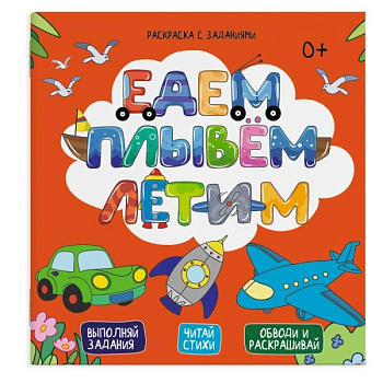 Раскраска с заданиями 'Едем, плывем, летим'