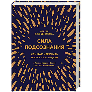 Сила подсознания, или Как изменить жизнь за 4 недели (подарочная)
