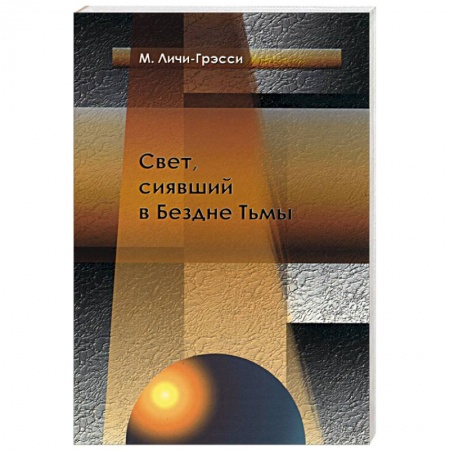 Книги, книга Свет, сиявшей в Бездне Тьмы купить по скидке