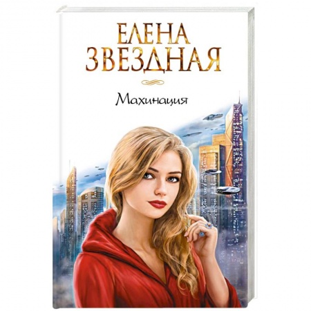 Русское фэнтези, книга Махинация купить по скидке