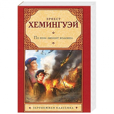 Книги, книга По ком звонит колокол купить по скидке