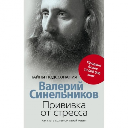 Художественная литература, книга Прививка от стресса Как стать хозяином своей жизни купить по скидке