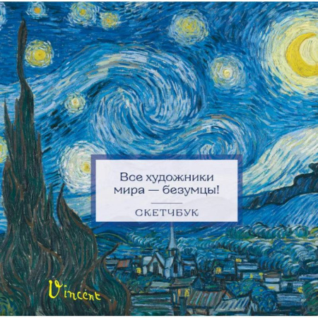 Рисование, живопись, книга Скетчбук. Ван Гог купить по скидке