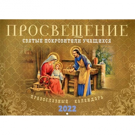 Календари, ежедневники, книга Просвещение. Святые покровители учащихся: Православный календарь 2022 год купить по скидке