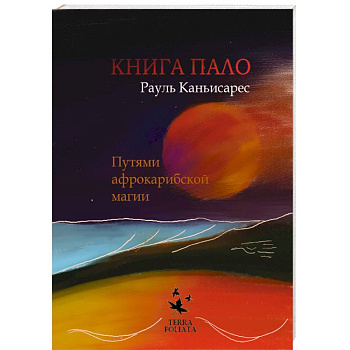 Книга ПАЛО. Путями афро-карибской магии