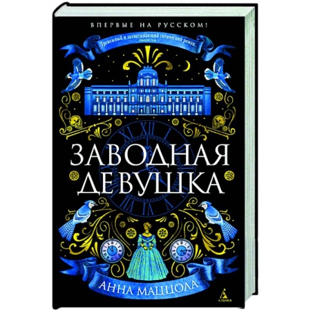 Русская современная проза, книга Заводная девушка купить по скидке