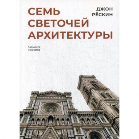 Архитектура, книга Семь светочей архитектуры купить по скидке