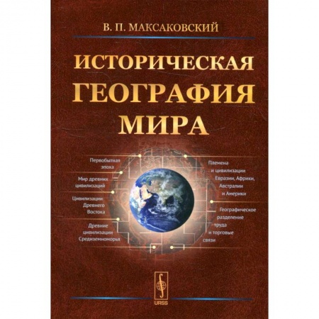 Науки о Земле, книга Историческая география мира купить по скидке