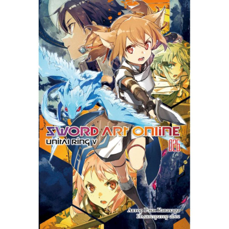 Комиксы. Манга. Фэнтези, книга Sword Art Online. Том 26: Unital Ring V: ранобэ купить по скидке