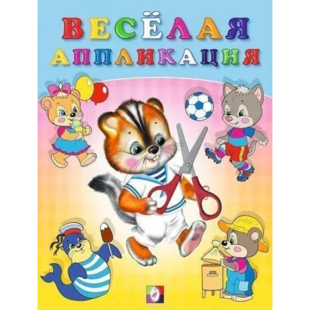 Аппликации и лепка, книга Весёлая аппликация №4 купить по скидке