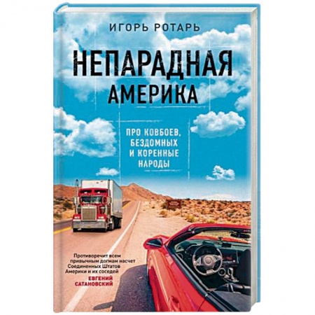 Заметки путешественника, книга Непарадная Америка. Про ковбоев, бездомных и коренное население купить по скидке