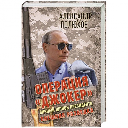 Мемуары, биографии исторических личностей, книга Операция «Джокер». Личный шпион Президента купить по скидке